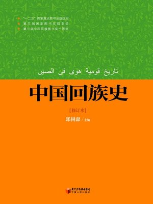 cover image of 中国回族史 (修订本) (The History of Chinese Hui (Revised))